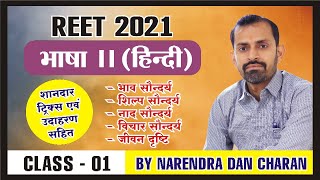 | REET-2022 | भाषा - II (हिंदी) | व्याकरण | भाव, शिल्प, नाद सौंदर्य। @Ndcclasses