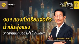 [Live] Global Momentum 8 ม.ค. 68 : ผลประกอบการแบงก์จ่อคิว น้ำมันพุ่งแรง วางแผนลงทุนอย่างไรให้ทันเกม?