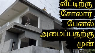 வீட்டிற்கு சோலார் பேனல் அமைப்பதற்கு முன் | Watch this video before installing solar panel in house