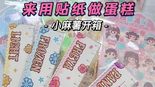 来用贴纸做蛋糕吧 小麻薯咕卡#咕卡 #手账