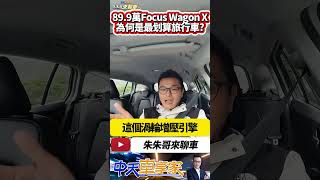 2024 Ford Focus Wagon X 1.5 EcoBoost 89.9萬入門版試駕 為什麼它是最划算國產旅行車?｜#抖音 #Shorts【#中天車享家】#朱朱哥來聊車 @中天車享家CtiCar