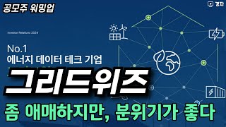 그리드위즈 공모주 미리보기 ㅣ 6월 첫번째 공모주 ㅣ 좀 애매한 부분이 있지만, 분위기가 좋으니까 !