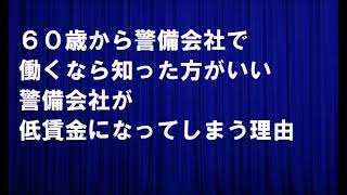 ６０歳から警備会社で働くなら知った方がいい警備会社で低賃金になってしまう理由