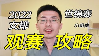 2022女排世锦赛小组赛哪几场值得看？老球迷带你飞！