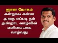 GNANA YOGAM (ஞான யோகம்) | Healer Baskar Latest Speech in Tamil (Mind video 13)