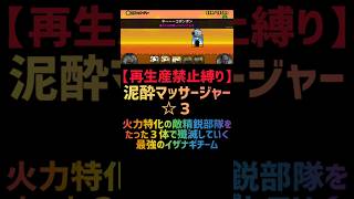 【再生産禁止縛り】イザナギがいれば泥酔マッサージャー☆３を出撃３体のみで攻略出来る説 #にゃんこ大戦争