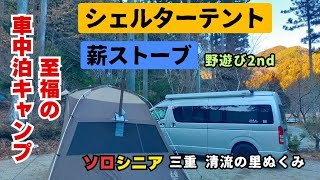 【至福のソロキャンプ（車中泊）】カーサイドシェルターテントと薪ストーブを詳しく紹介