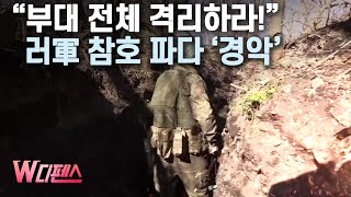 [W디펜스] “부대 전체 격리하라!” 러軍 참호 파다 ‘경악’ / 머니투데이방송