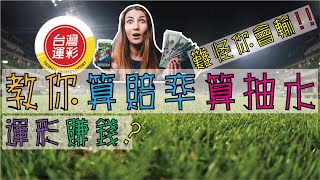 【運動彩券分析】不看難怪你會輸...教你怎麼在運彩贏錢，賠率跟莊家抽水又是怎麼來了?