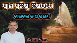 ପ୍ରାଣ ପ୍ରତିଷ୍ଠା ବିଷୟରେ ବାଇବଲ କ'ଣ କହେ? Message by||Br Samuel Khora||