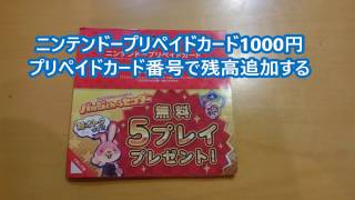 ニンテンドープリペイドカード1000円を購入したので追加するよ！番号入力！Nintendo prepaid card