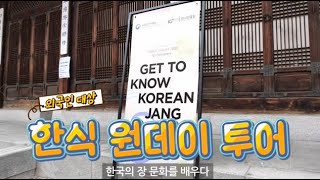 외국인과 함께하는 한식 원데이투어 | 한국의 장문화를 배우다(Get To Know Korean Jang) | 홍신애 요리연구가