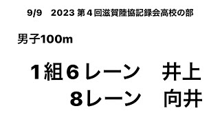 2023 第4回滋賀陸協記録会高校の部 男子100m (井上③・向井①)