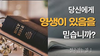 [천국 가는 길 1] 성경이 인도하는 천국가는길!