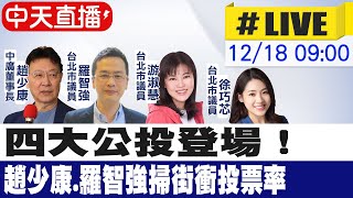 【中天直播#LIVE】四大公投登場！趙少康.羅智強掃街衝投票率@中天新聞CtiNews 20211218