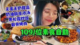 素食做出肉的味道！过去得带1TB的碳水胃！杭州这家自助餐有点水平在身上！