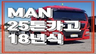 만MAN트럭 25톤카고 500마력! [중고화물차매매] [빠세카]