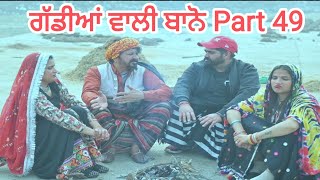 ਗੱਡੀਆਂ ਵਾਲੀ ਬਾਨੋ (Part 49) Gaddiyan wali Bano Punjabi short movie 2024 Angad tv Abhepur