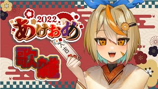 【歌枠】年明けはゆっくり話しながら気持ちよく歌いたい恐竜［白亜こはく］