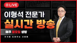 [주식전문가 이형석] 2월9일,  주말방송