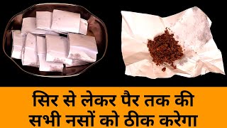 नसों के रोग+, नसों की कमजोरी दर्द,और दबी हुई नसों को तुरंत खोलेगा Cure Nerve Weakness in Natural Way