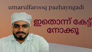 ❤️മനസ്സിൽ മധുരം കിനിയും ധ്വനികൾ❤️ /മദ്ഹ് സോങ് മലയാളം /ഉമറുൽഫാറൂഖ് പഴയങ്ങാടി /മുഹമ്മദ്‌ വാടനാപ്പള്ളി