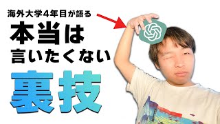 【拡散禁止】AIを活用して海外大学の授業を簡単にする裏技を伝授しちゃいます