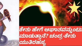 ಜನ್ಮಜಾತಕದಲ್ಲಿ ಚಂದ್ರ-ಕೇತು ಯುತಿಯಾದಾಗ ಸಿಗುವ ಫಲಗಳು