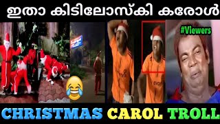 വെറയ്റ്റി കരോൾ തരങ്കം | 🎅 🎄Christmas Carol Troll | Funny Carol Dance Videos | Poombatta Trolls 🤩