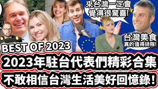 2023年駐台代表們精彩合集! 🇪🇺❤️ 不敢相信台灣生活美好回憶錄！ ❤️🥰 BEST OF EUROPEANS IN TAIWAN 2023! 🇪🇺❤️ [MUST WATCH]