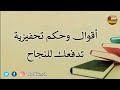 أقوال وحكم تحفيزية تدفعك للنجاح | حكم ستغير حياتك #ناشر_الحكمة