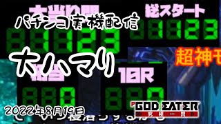 【閲覧注意】※1100ハマり初当たり0回　Pゴッドイーター　究極一閃　2022年8月19日　ライブ