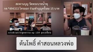 ต้นโพธิ์ คำสอนจากหลวงพ่ออลงกต : หมอบี ทูตธรรม | เมตตาธรรมนำทาง99