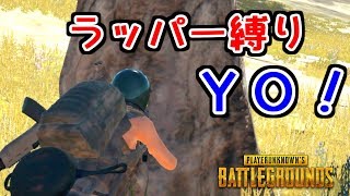 【PUBG】ラッパー縛りでHEY!YO!【あしあと】