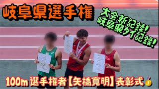 【矢橋寛明】表彰式／2023第88回岐阜県陸上競技選手権大会／男子100m決勝／10秒30（+1.2m）PBタイ 岐阜県タイ記録 大会新記録 優勝