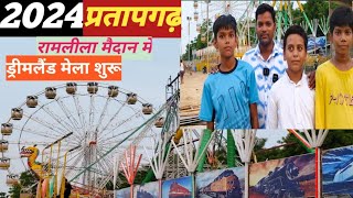 2024 प्रतापगढ़ ड्रीमलैंड मेला शुरू | Pratapgarh Dreamland mahotsav