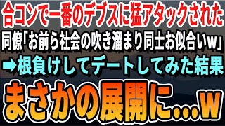 【感動】合コンで目が合っただけで「好き」と勘違いされ、超絶ブスに告白された陰キャな俺だが、あまりに一生懸命だったのでデートしてみた結果…【いい話・泣ける話・感動する話・朗読】