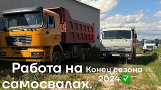 Работаю на камазе и шакмане! Конец сезона 2024! #самосвал#shacman#камаз