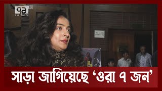 ওরা ৭ জন ;  বাংলাদেশের এক ব্রিলিয়ান্ট সিনেমা | Movie  | Anandajog | Ekattor TV