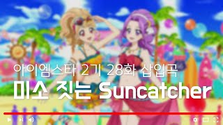 [ 듣기/가사 ] 아이엠스타 2기 28화 삽입곡 '미소 짓는 Suncatcher'