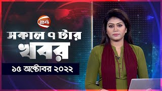 সকালের খবর | 7 AM | Shokaler Khobor | 15 October 2022 | Channel 24 Bulletin