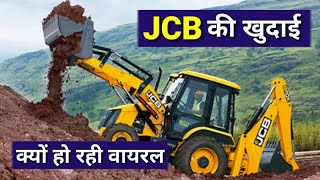 JCB की खुदाई का सच्चाई #viral