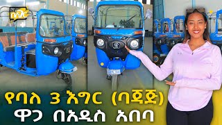 የባለ3 እግር ተሽከርካሪ /ባጃጅ ዋጋ በአዲስ አበባ 2015 3 Wheeled Vehicles Price Addis Ababa Ethiopia  @NurobeSheger ​