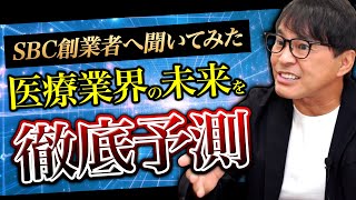 【美容外科医の増加】来年以降の日本の美容医療はどうなる！？SBC創業者による未来予測！