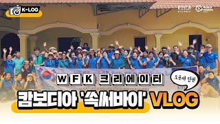 [WFK 크리에이터] 캄보디아 ‘쏙써바이’협력활동 일상 이야기 ⭐가슴뛰는선택