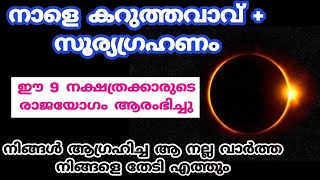 ഈ 9 നക്ഷത്രക്കാരുടെ ഭാഗ്യ സമയം ആരംഭിച്ചു. ആഗ്രഹിച്ചത് കൈയ്യിൽ വരുന്ന സമയം. jyothisham Malayalam.