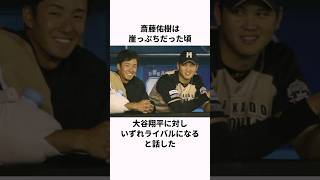 「カイエンに乗りたかった」斎藤佑樹と大谷翔平に関する雑学  #野球解説  #大谷翔平  #野球