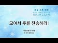 수지대광교회 24. 12. 8 주일 오후 예배 전교인 찬송가 경연대회