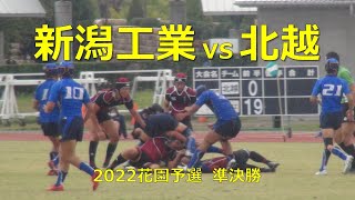 新潟県高校ラグビー 2022花園予選準決勝　新潟工業vs北越(後半)