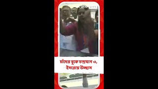 চাঁদের বুকে চন্দ্রযান ৩, ইসরোয় উচ্ছাস, বন্দেমাতরম